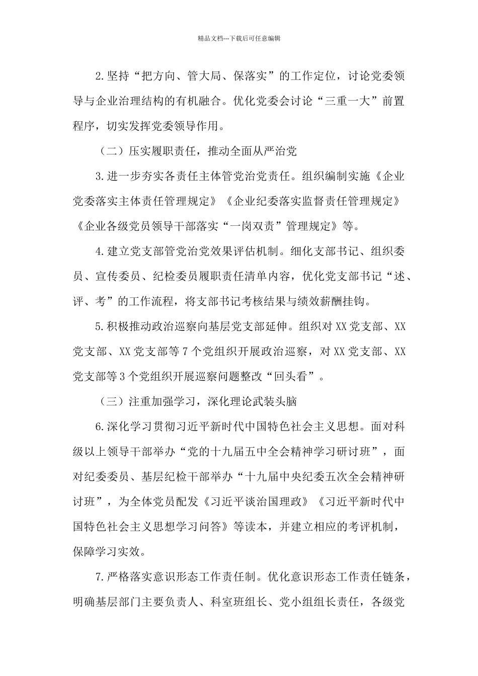 国有企业2024年党建党风廉政建设工作计划及实施要点_第2页