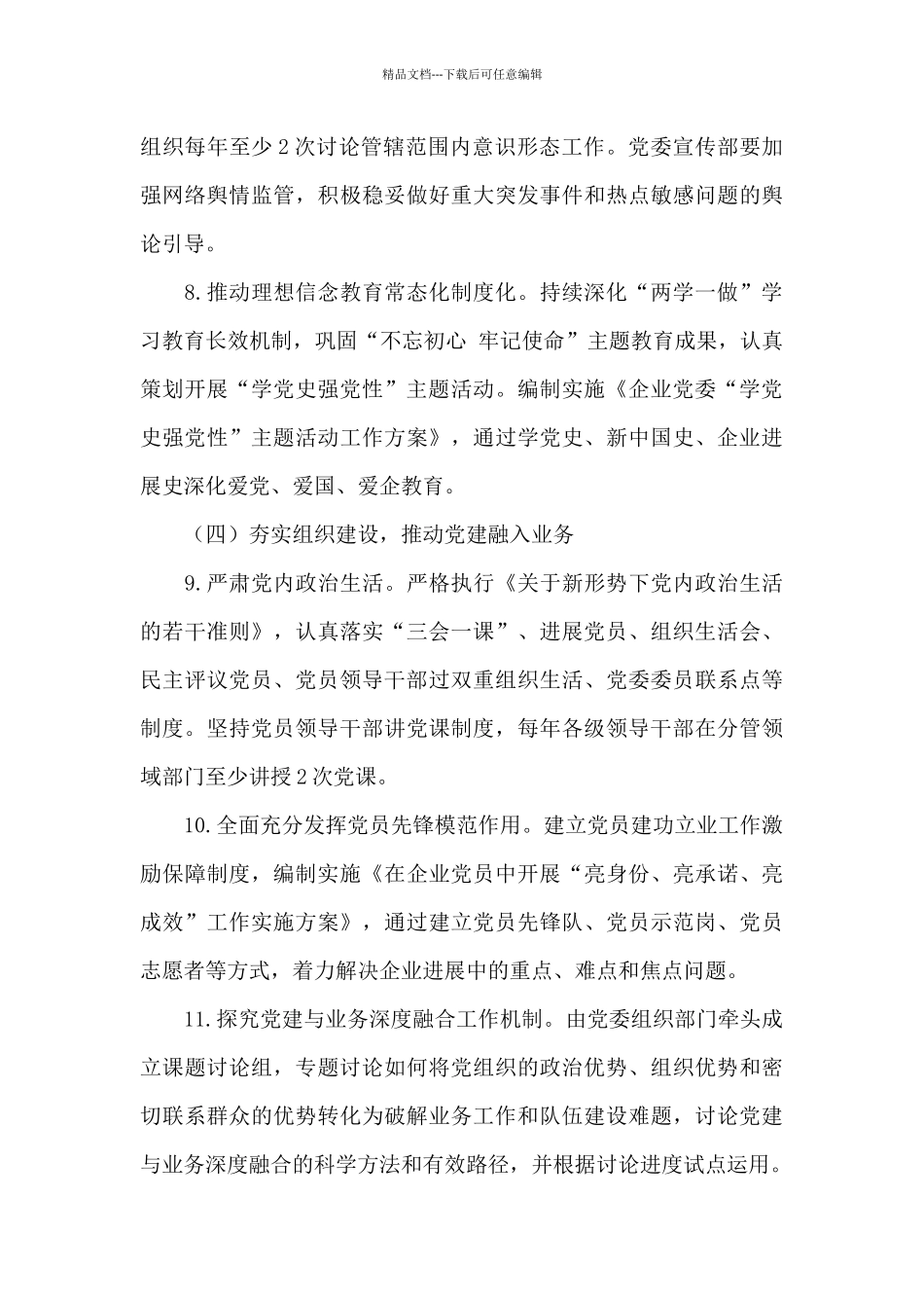 国有企业2024年党建党风廉政建设工作计划及实施要点_第3页