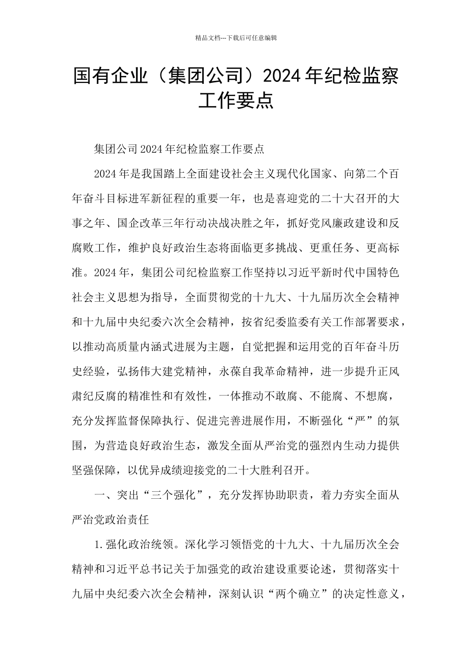 国有企业2024年纪检监察工作要点_第1页