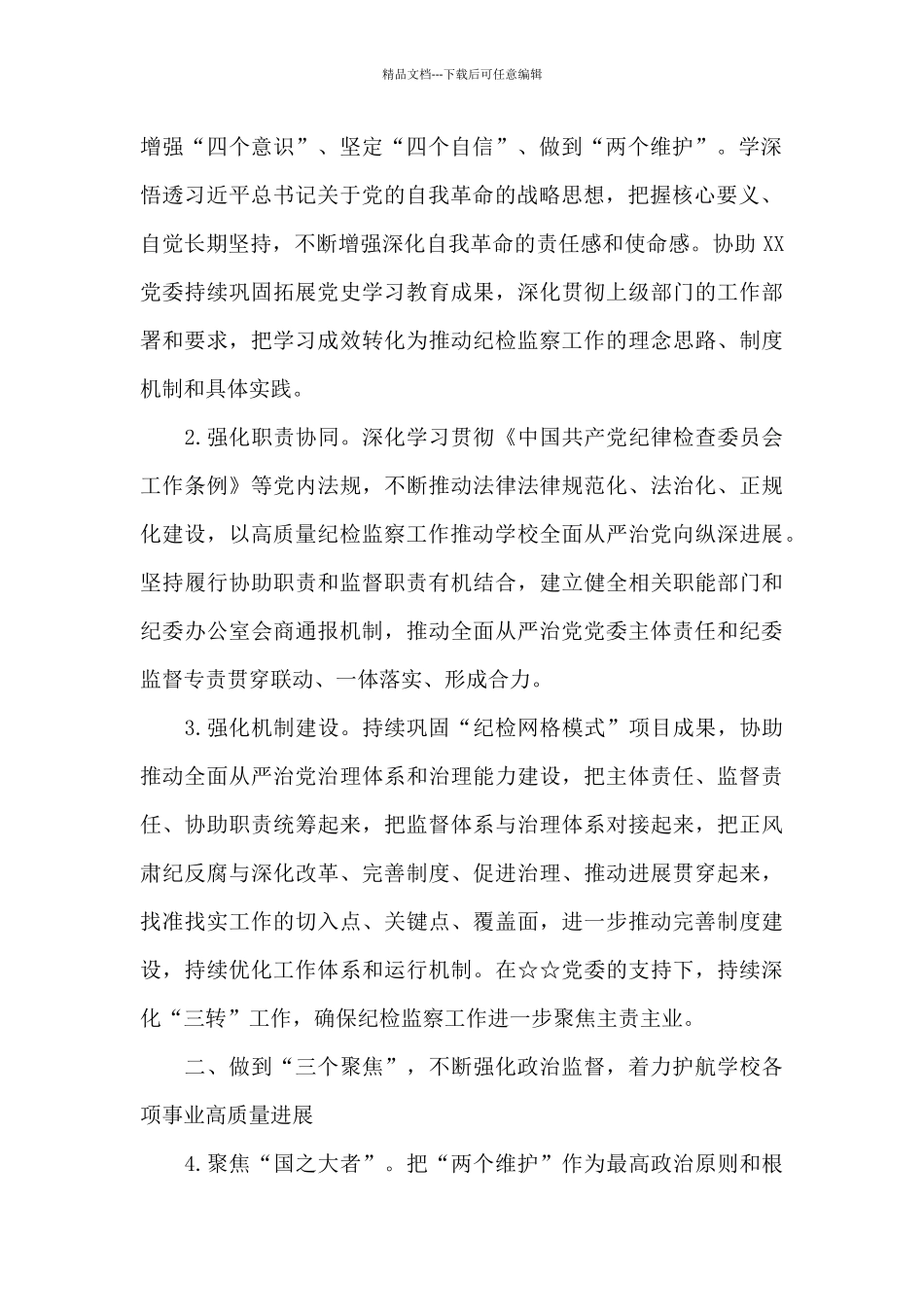 国有企业2024年纪检监察工作要点_第2页