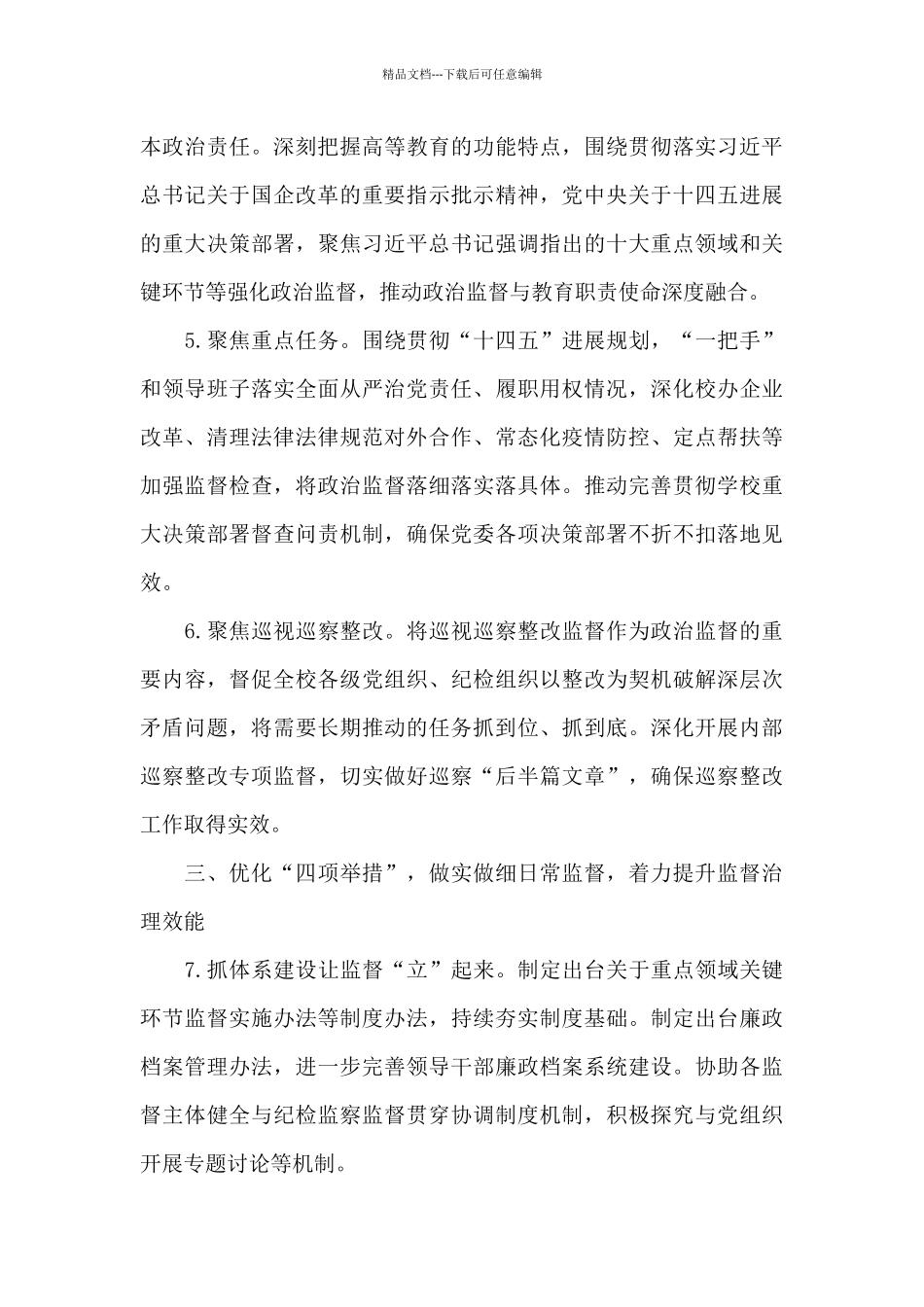 国有企业2024年纪检监察工作要点_第3页