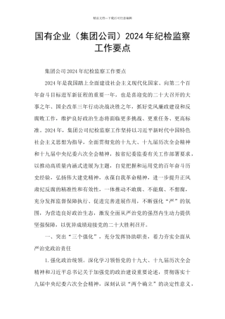 国有企业2024年纪检监察工作要点