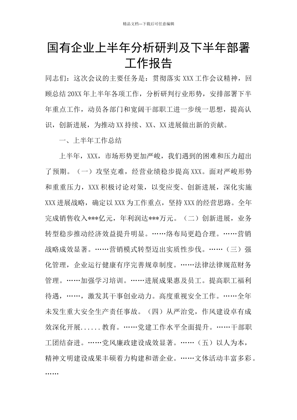 国有企业上半年分析研判及下半年部署工作报告_第1页