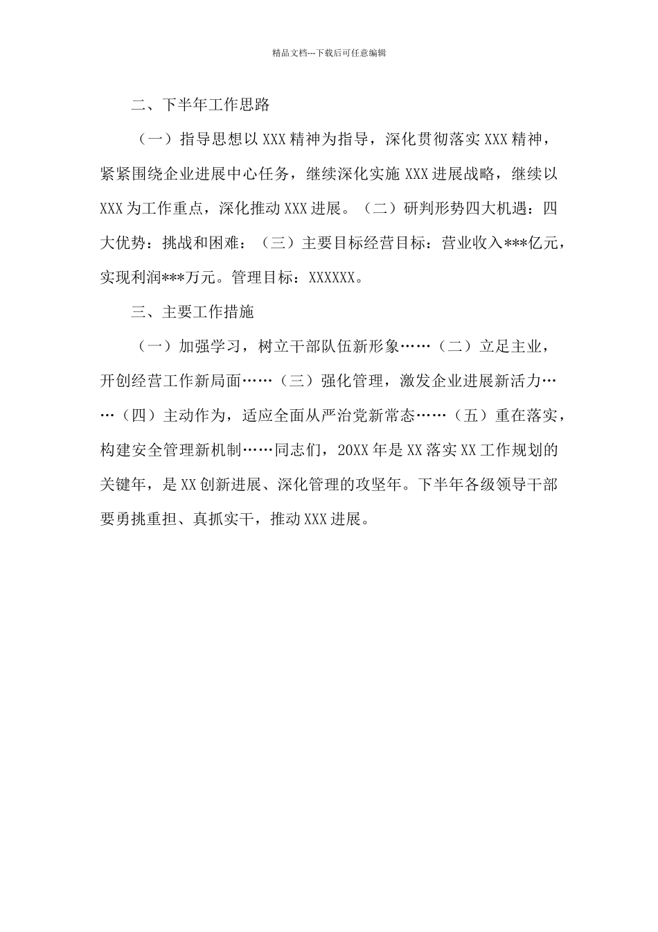 国有企业上半年分析研判及下半年部署工作报告_第2页