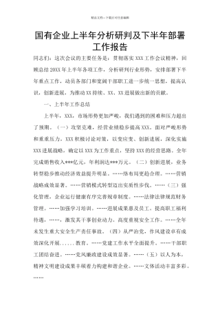 国有企业上半年分析研判及下半年部署工作报告