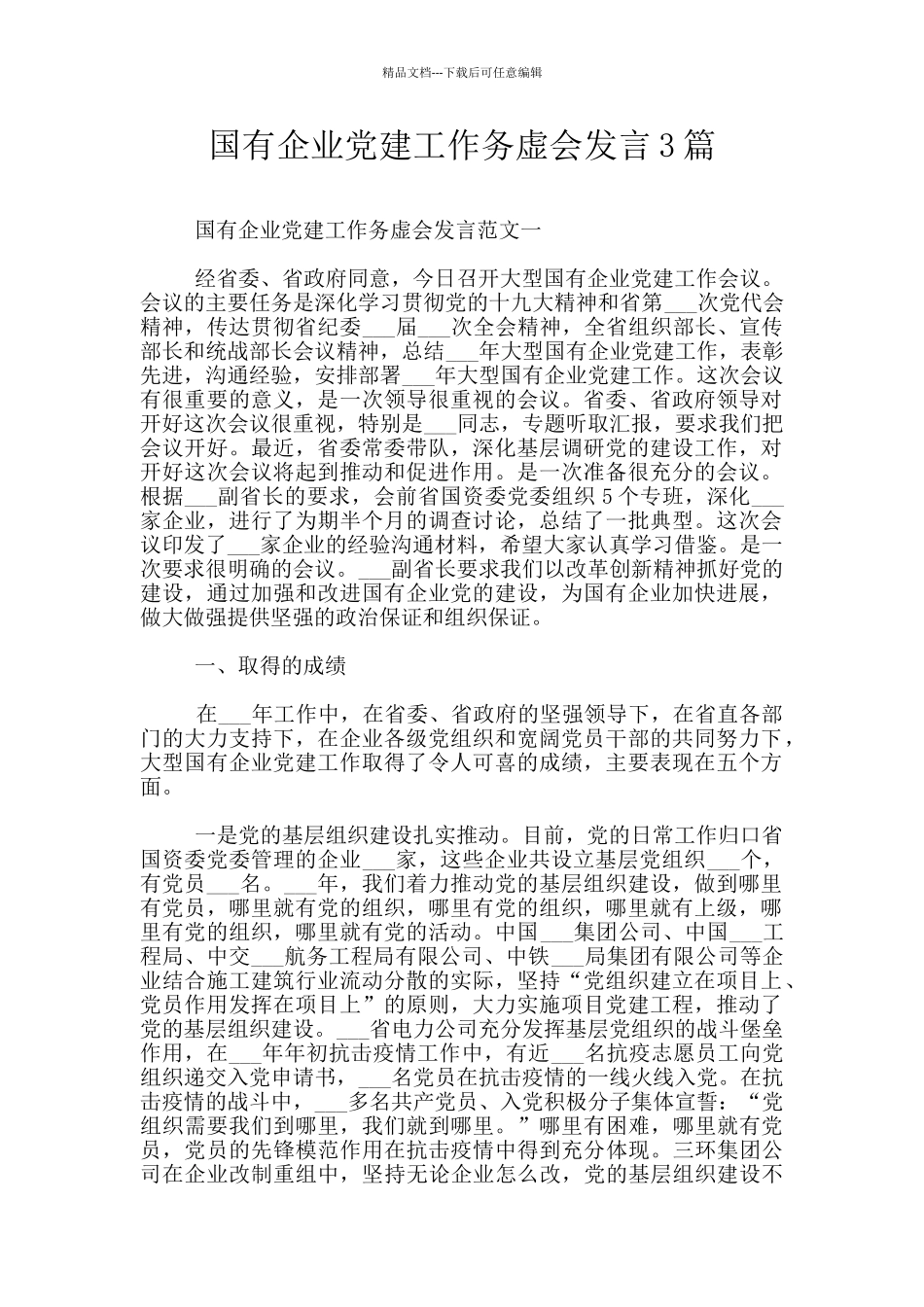 国有企业党建工作务虚会发言3篇_第1页