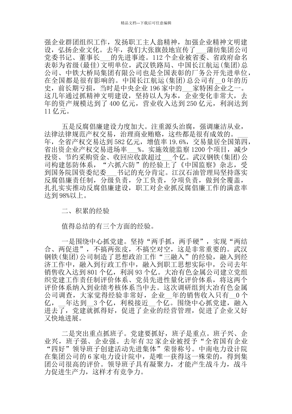国有企业党建工作务虚会发言3篇_第3页