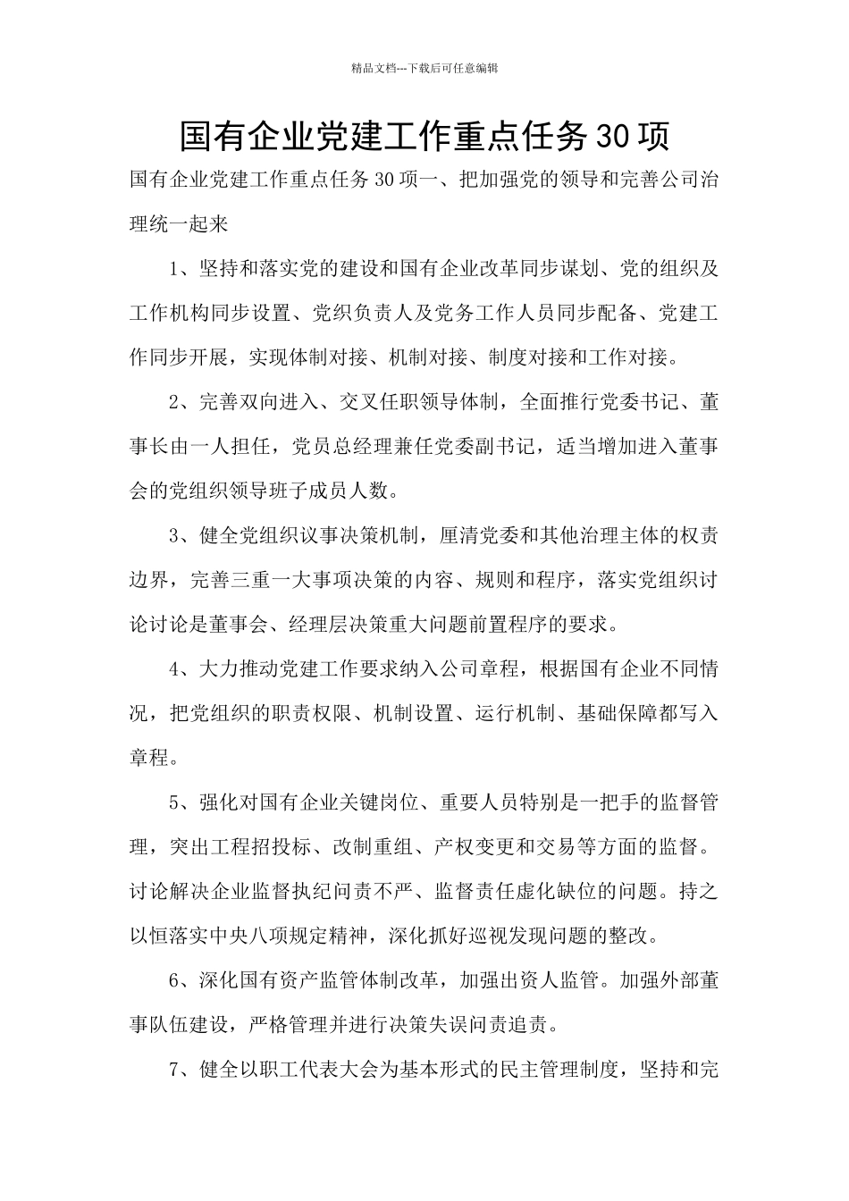 国有企业党建工作重点任务30项_第1页