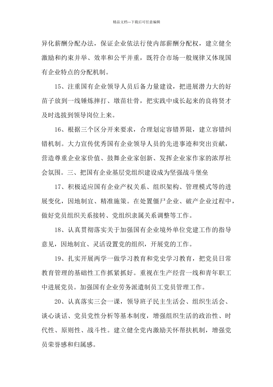 国有企业党建工作重点任务30项_第3页