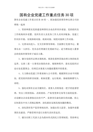 国有企业党建工作重点任务30项