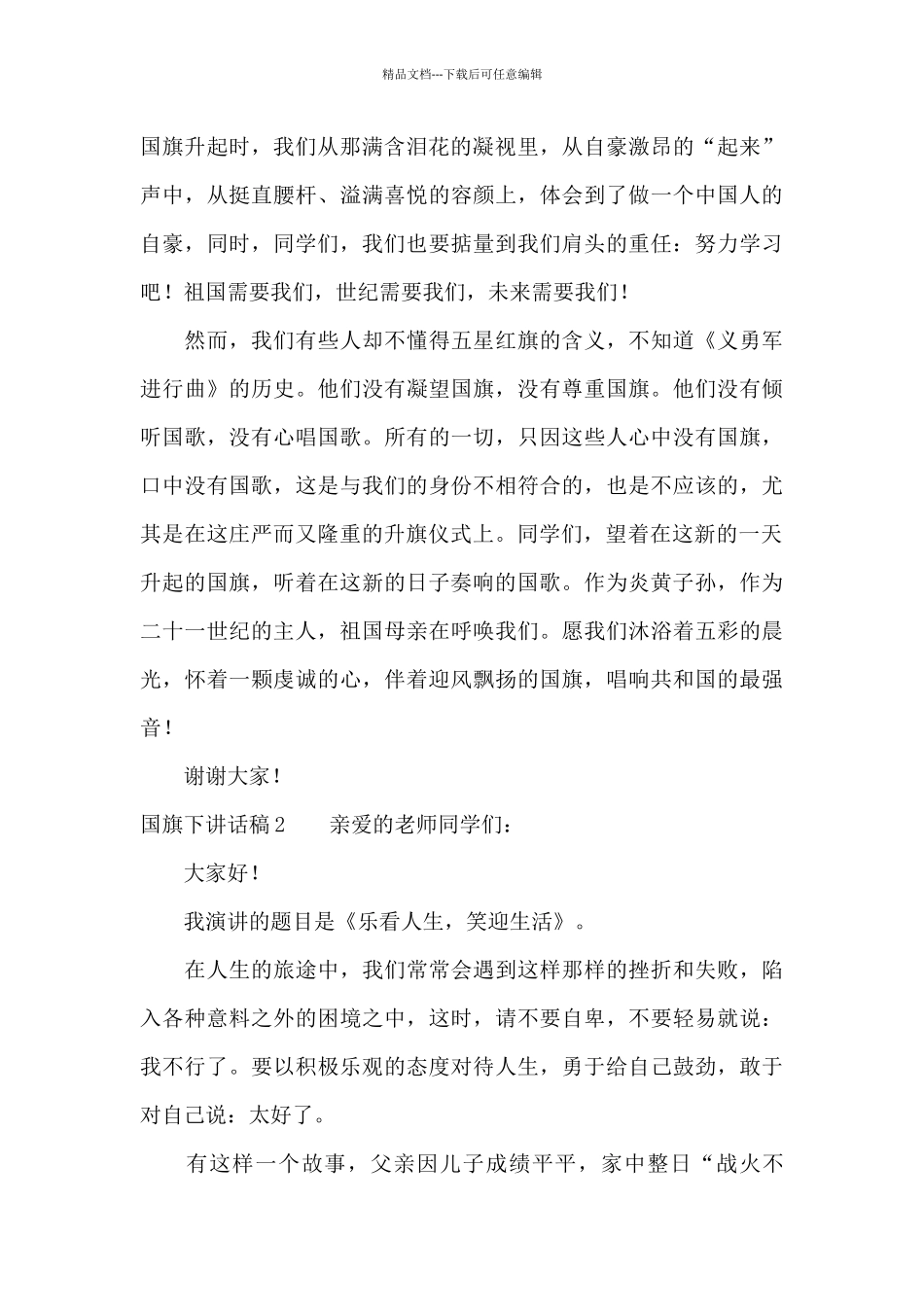 国旗下讲话稿精选15篇_第2页