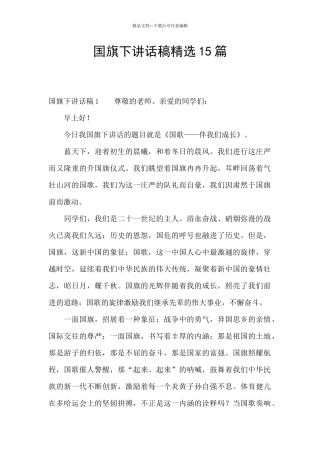 国旗下讲话稿精选15篇