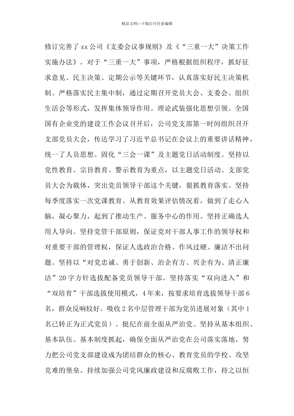 国有企业党建工作“回头看”自查情况报告_第2页