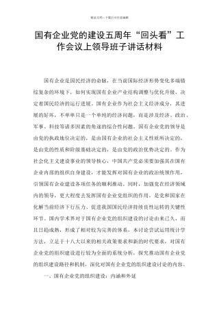 国有企业党的建设五周年“回头看”工作会议上领导班子讲话材料