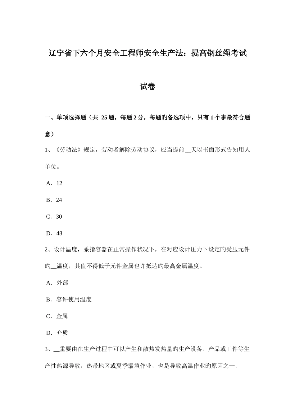 2025年辽宁省下半年安全工程师安全生产法提升钢丝绳考试试卷_第1页