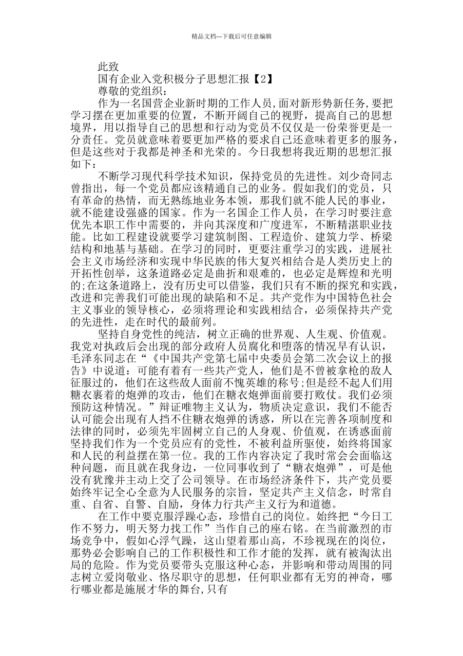 国有企业入党积极分子思想汇报范文5篇_第2页