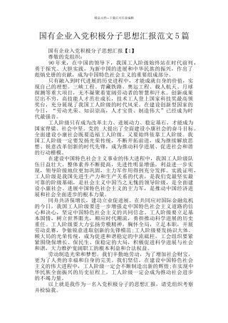 国有企业入党积极分子思想汇报范文5篇