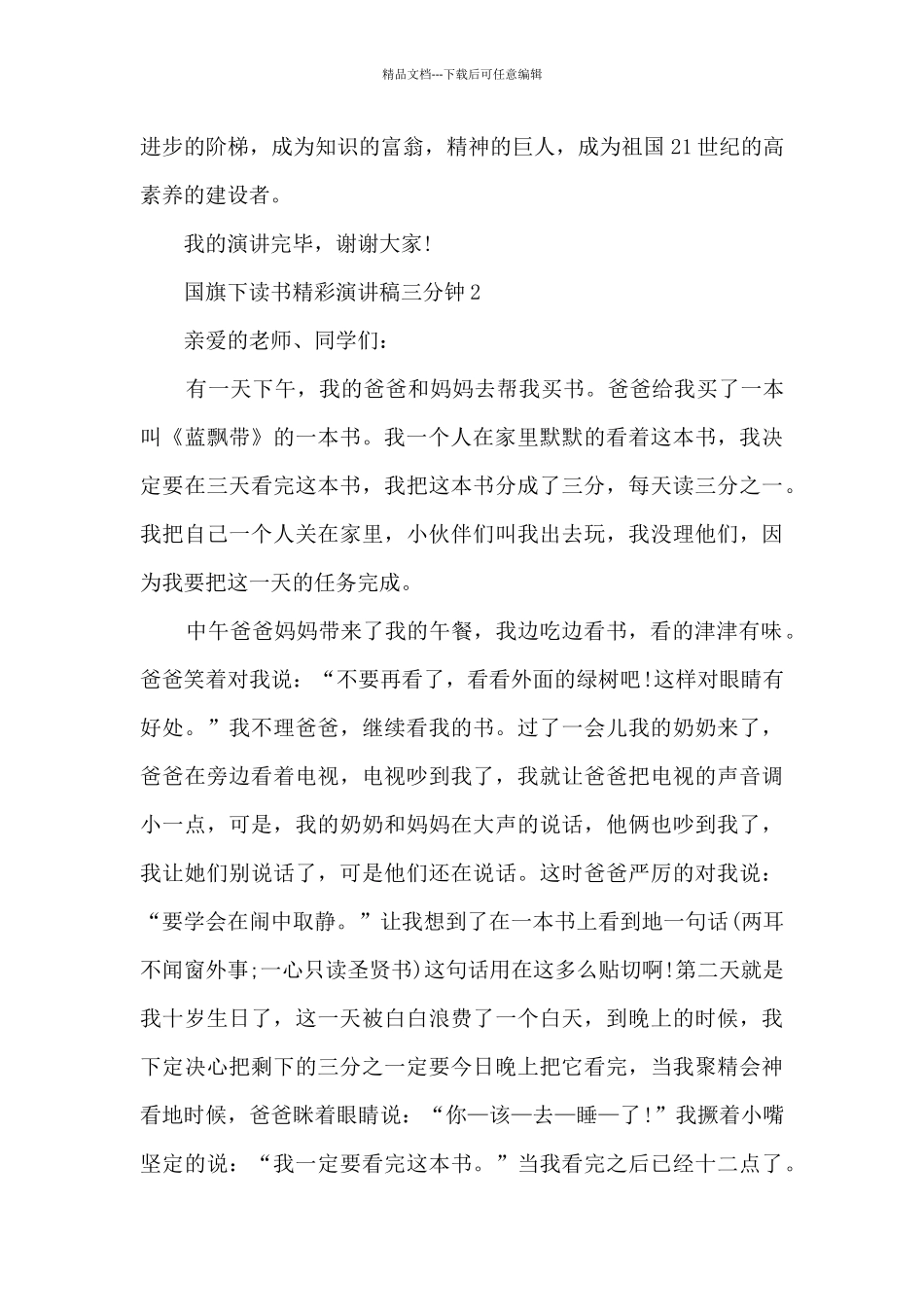 国旗下读书精彩演讲稿三分钟5篇_第3页