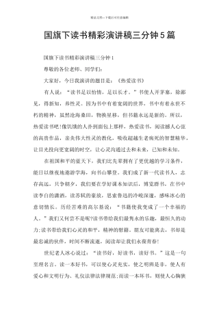 国旗下读书精彩演讲稿三分钟5篇