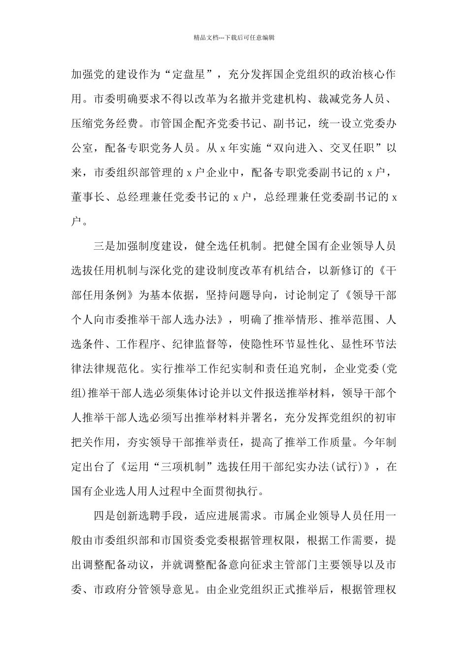 国有企业关于选人用人工作调研报告范文_第2页