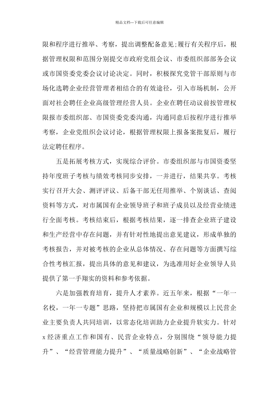 国有企业关于选人用人工作调研报告范文_第3页