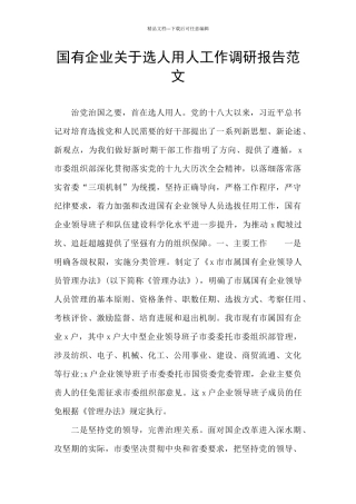 国有企业关于选人用人工作调研报告范文