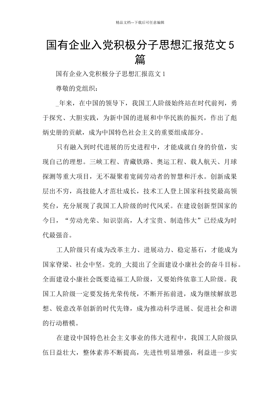 国有企业入党积极分子思想汇报范文5篇_第1页