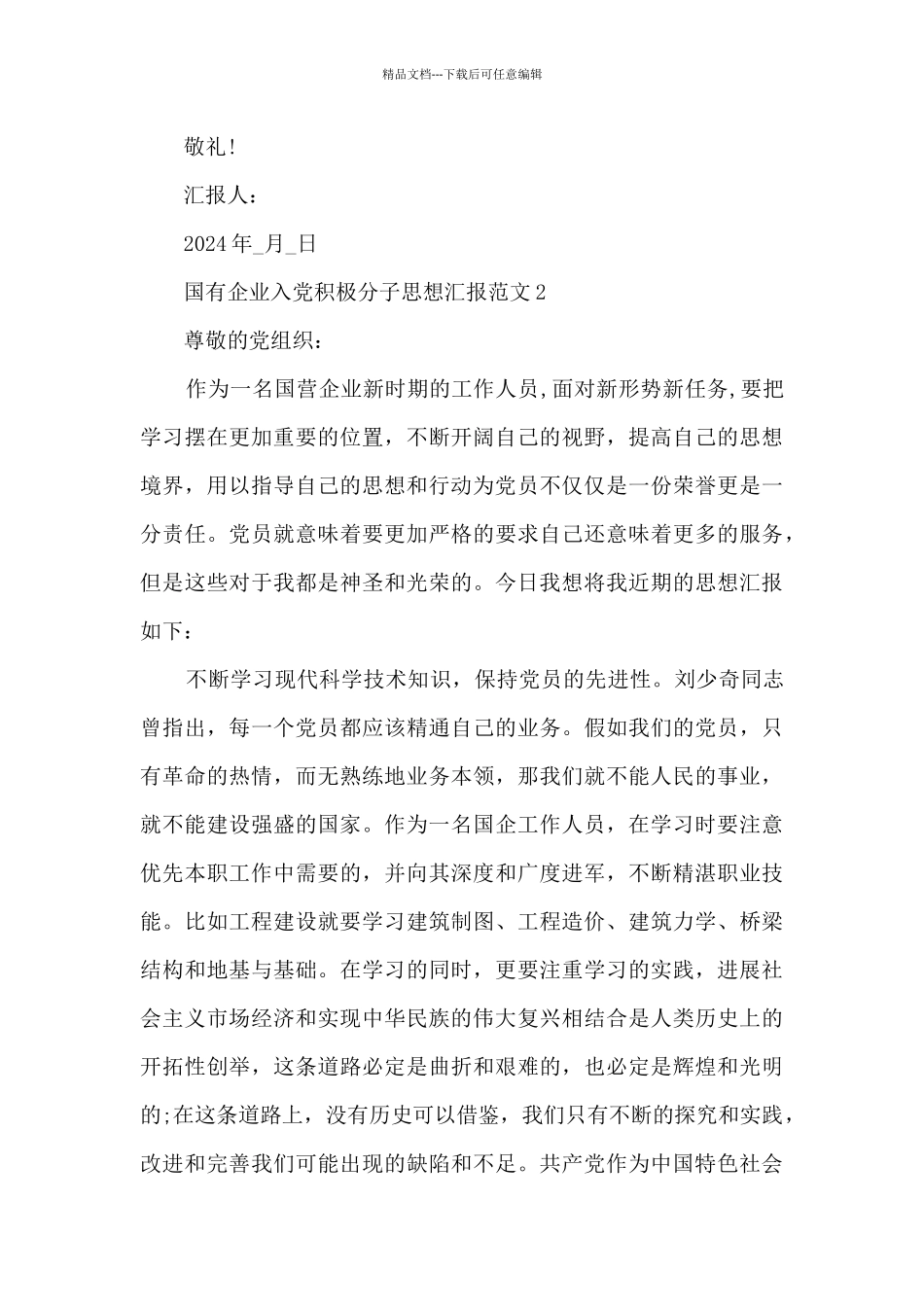 国有企业入党积极分子思想汇报范文5篇_第3页