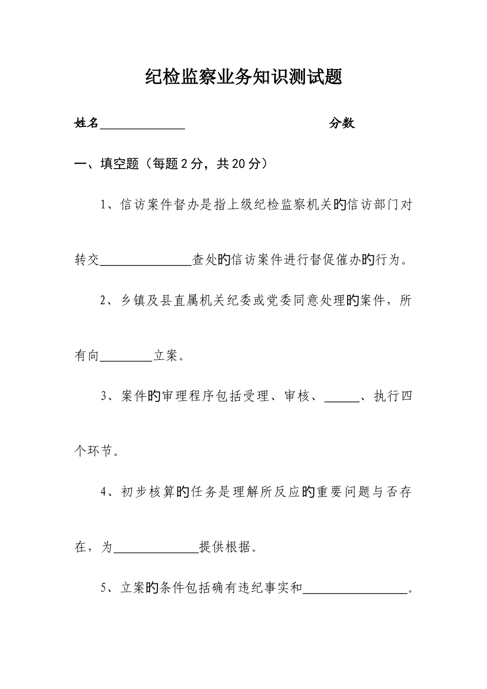 2025年纪检监察业务知识测试题_第1页