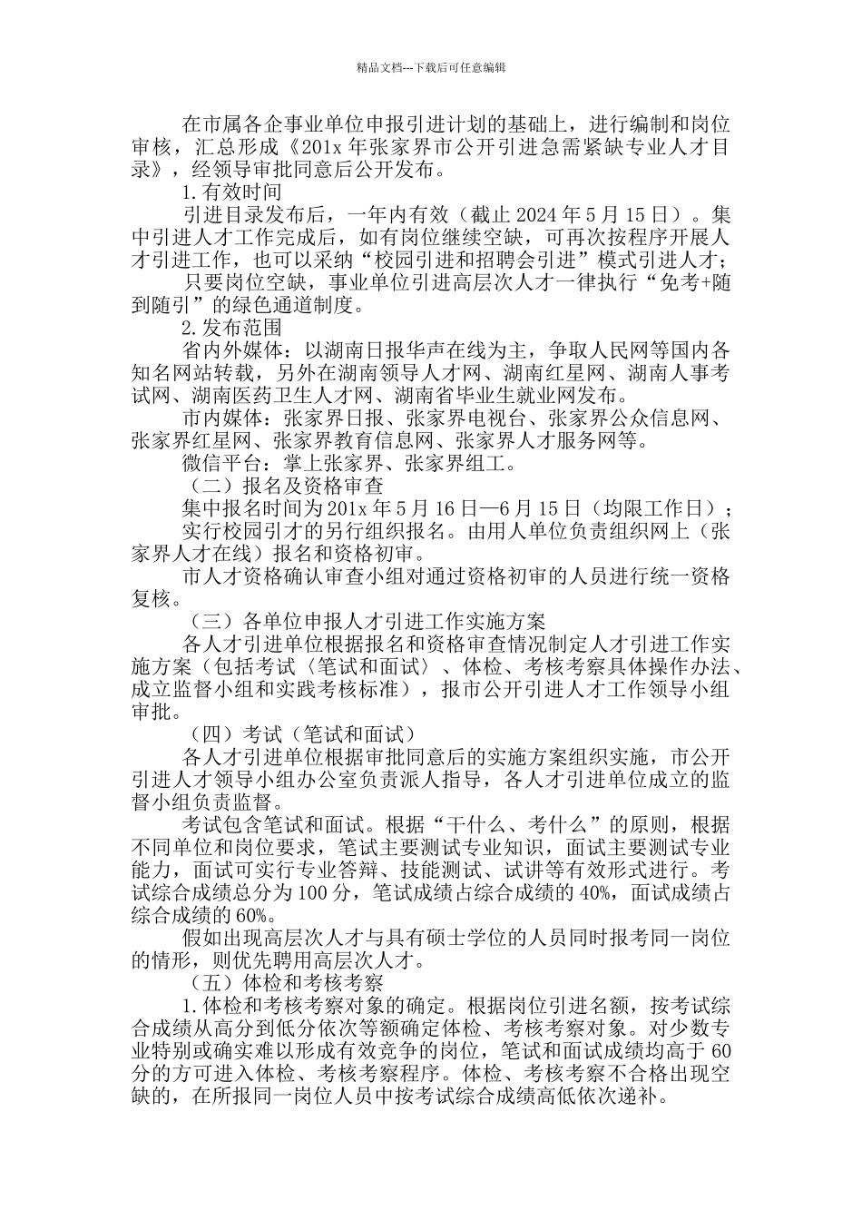 国有企业公开引进急需紧缺专业人才工作方案_第3页