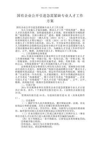 国有企业公开引进急需紧缺专业人才工作方案