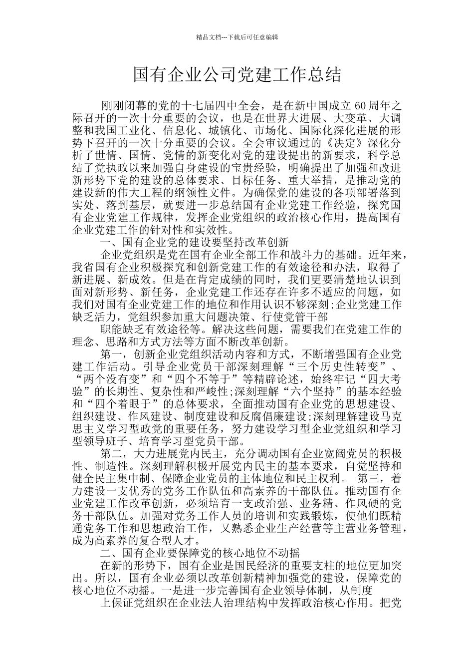 国有企业公司党建工作总结_第1页