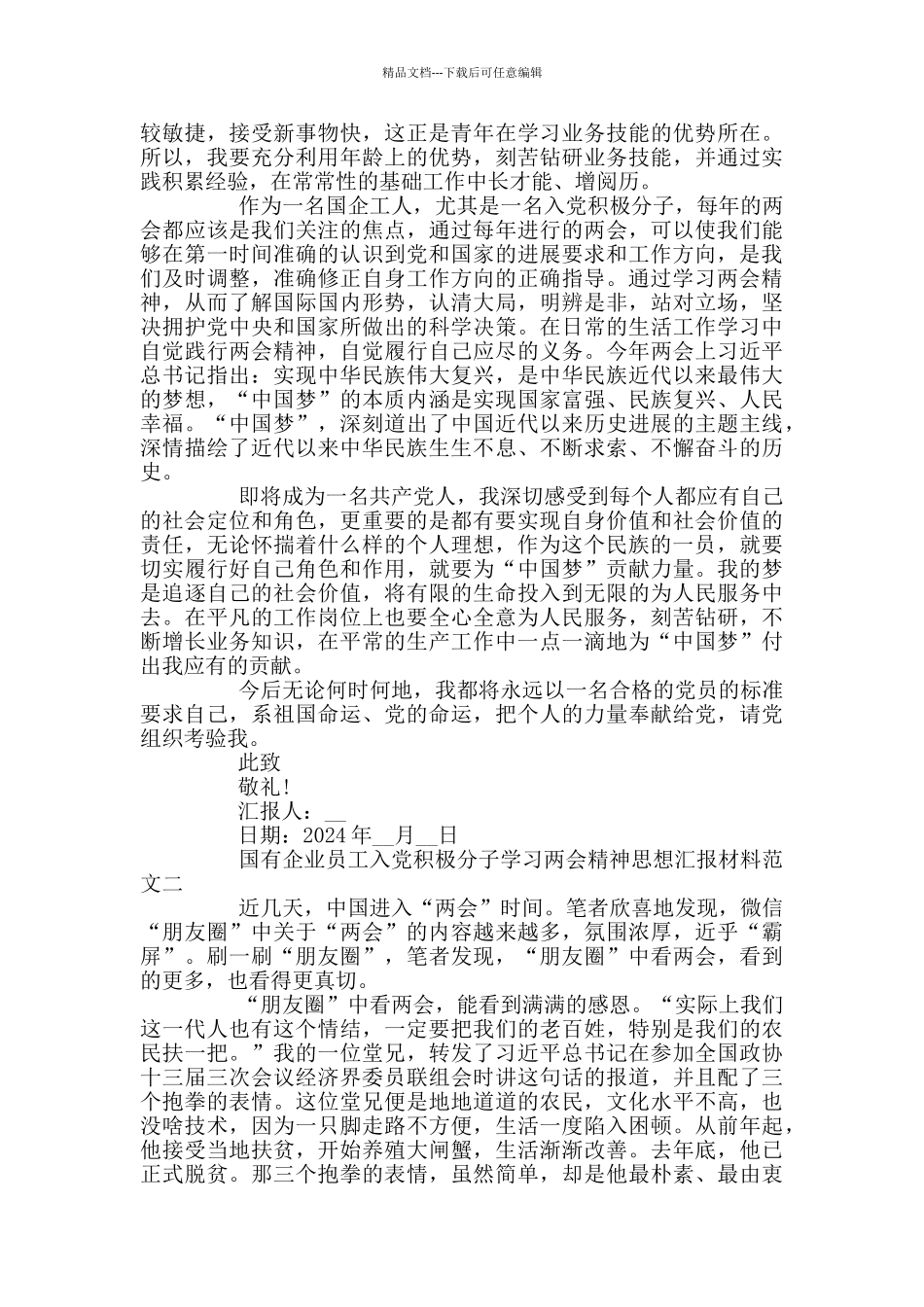 国有企业员工入党积极分子学习两会精神思想汇报材料3篇_第2页