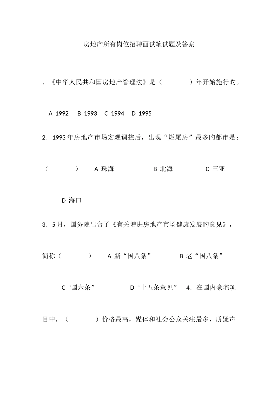 2025年房地产所有岗位招聘面试笔试题及答案_第1页
