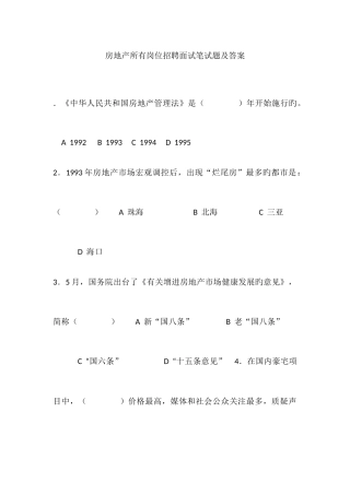 2025年房地产所有岗位招聘面试笔试题及答案