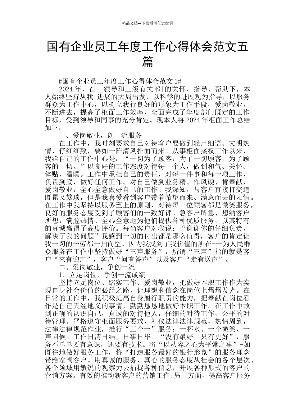 国有企业员工年度工作心得体会范文五篇_第1页