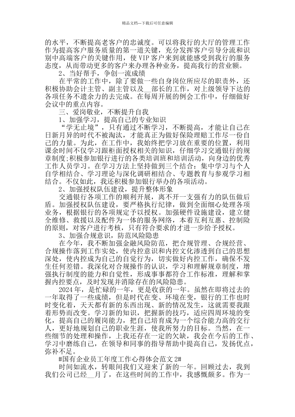 国有企业员工年度工作心得体会范文五篇_第2页