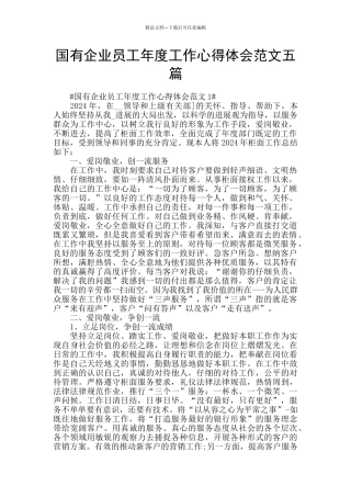 国有企业员工年度工作心得体会范文五篇