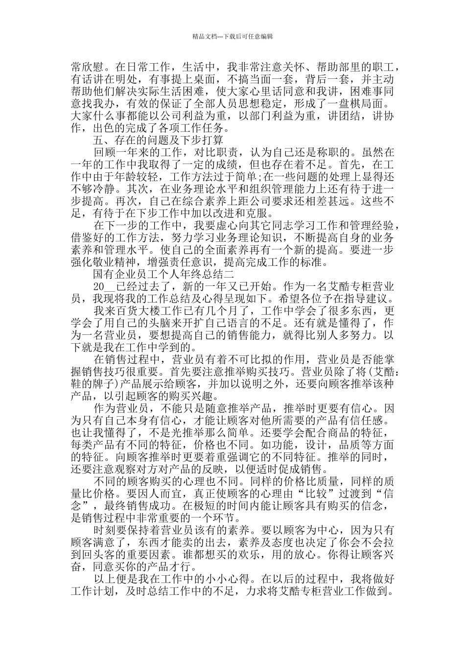 国有企业员工个人年终总结2024范文_第3页