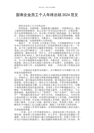 国有企业员工个人年终总结2024范文