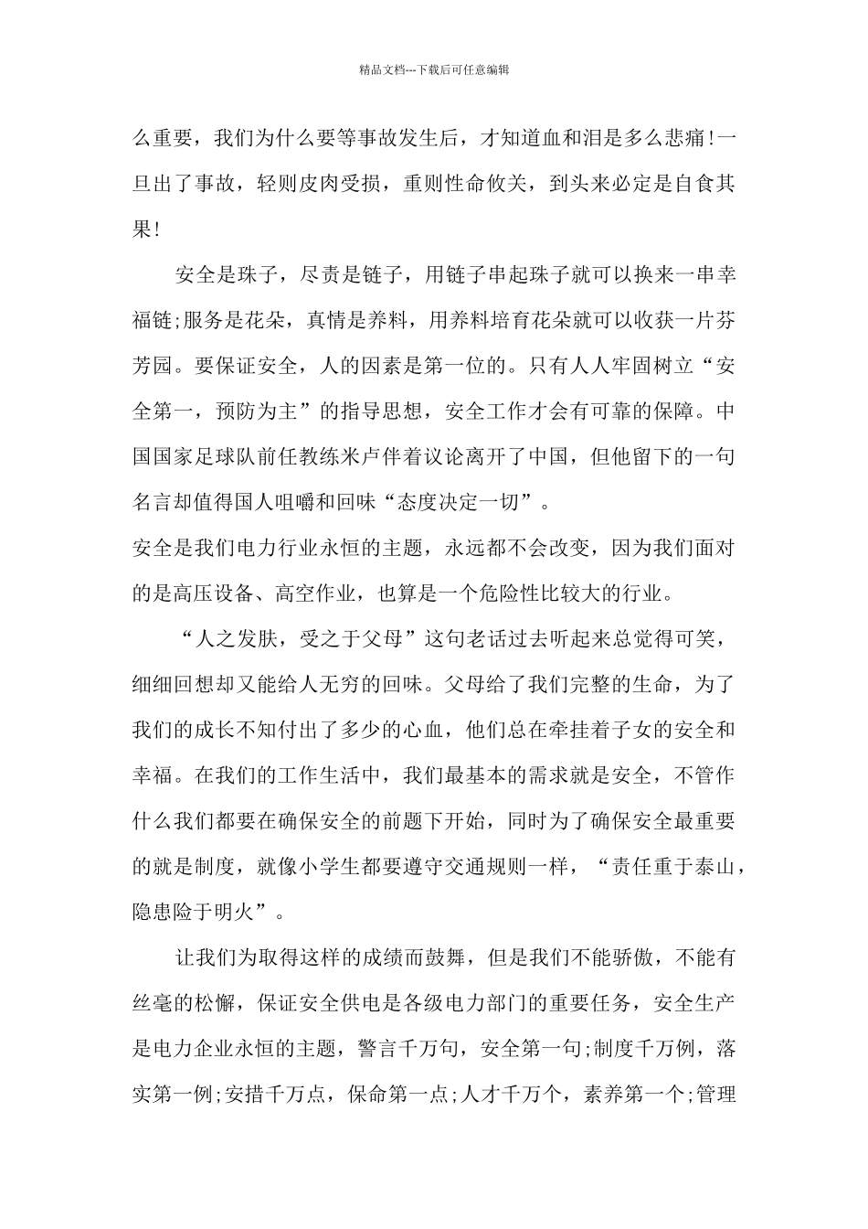 国旗演讲稿幼儿园老师安全范本5篇_第3页