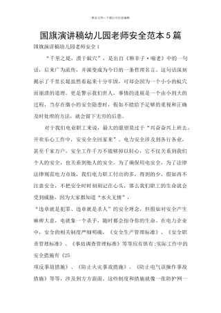 国旗演讲稿幼儿园老师安全范本5篇