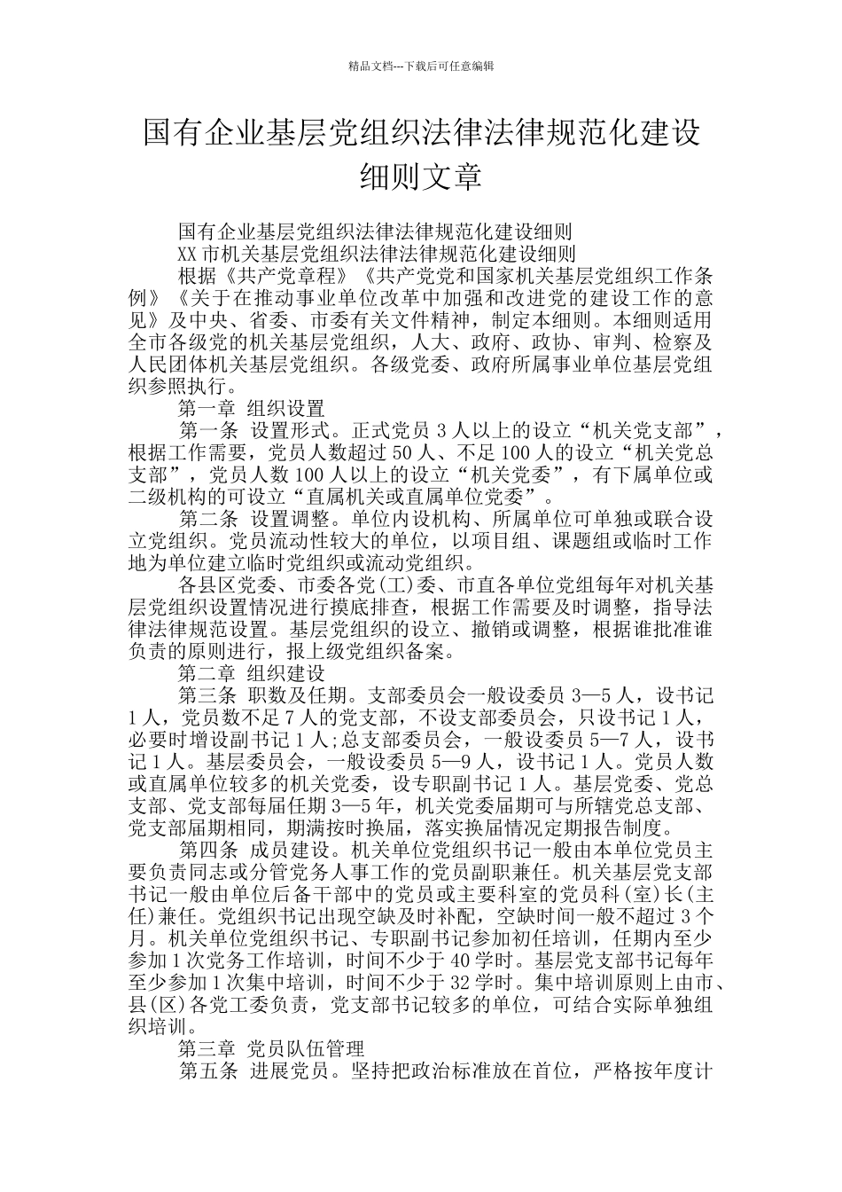 国有企业基层党组织规范化建设细则文章_第1页