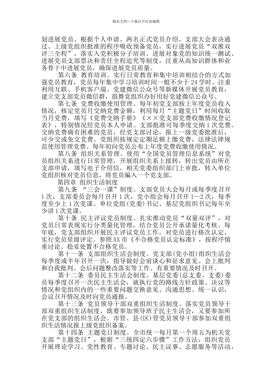 国有企业基层党组织规范化建设细则文章_第2页