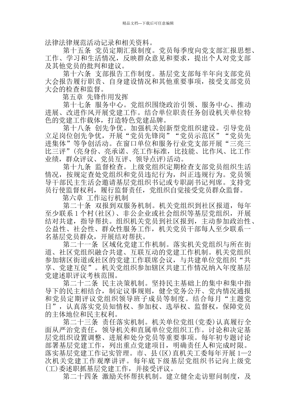 国有企业基层党组织规范化建设细则文章_第3页