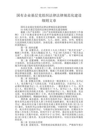 国有企业基层党组织规范化建设细则文章