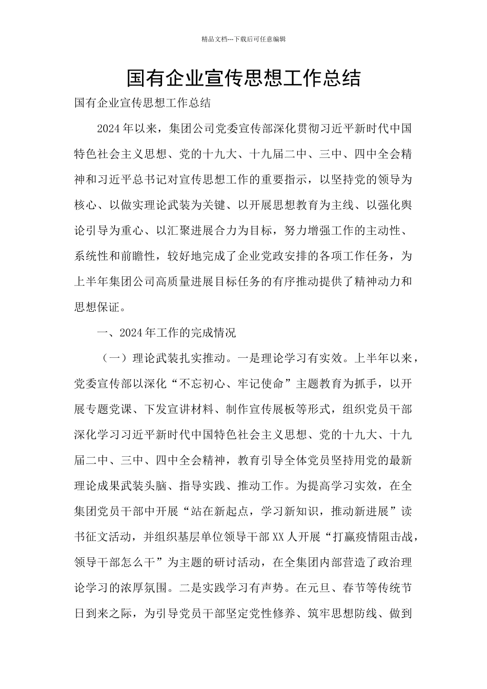 国有企业宣传思想工作总结_第1页