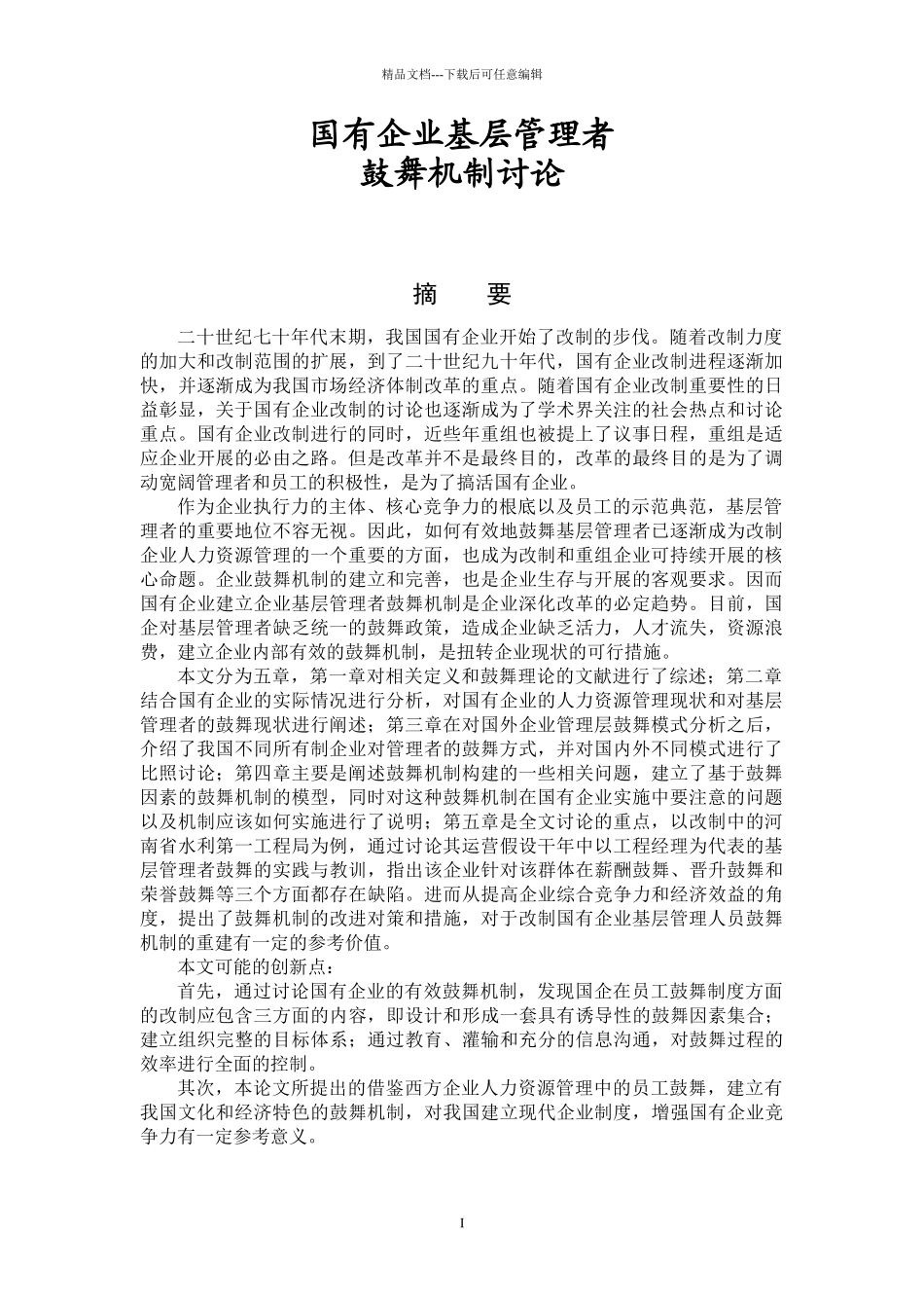 国有企业基层管理者激励机制研究教材_第1页