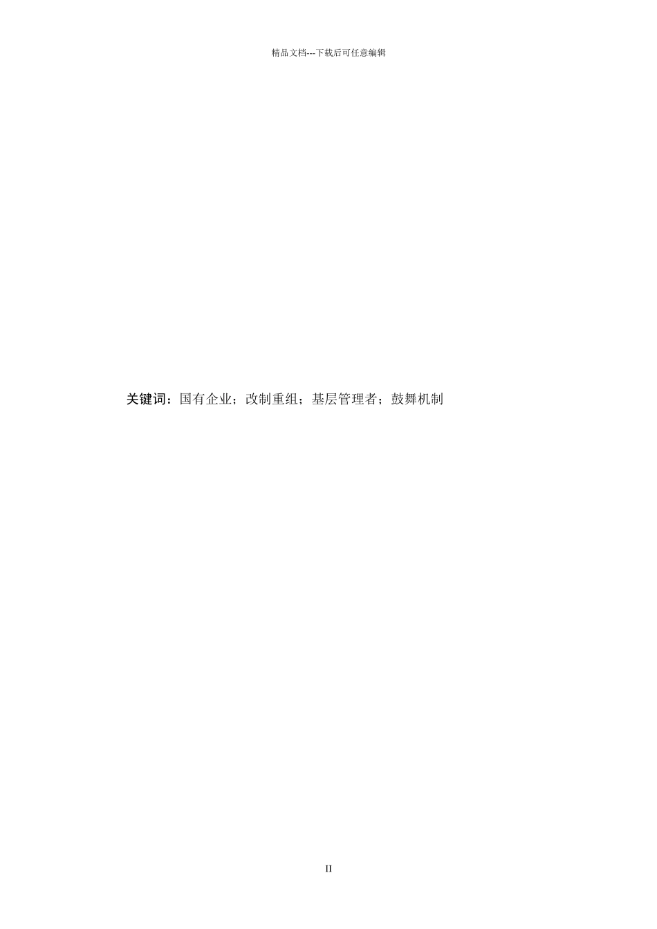 国有企业基层管理者激励机制研究教材_第2页