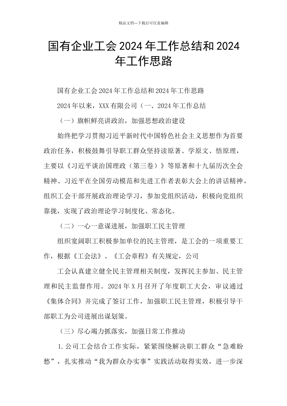 国有企业工会2024年工作总结和2024年工作思路_第1页